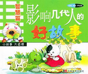 影響幾代人的好故事智慧篇 影響幾代人的好故事智慧篇