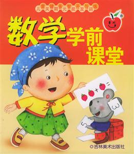 數(shù)學(xué)學(xué)前課堂 數(shù)學(xué)學(xué)前課堂