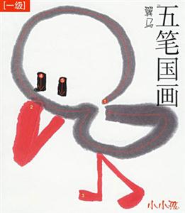 五筆國畫一級 五筆國畫一級