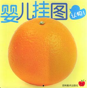 嬰兒掛圖認物1 嬰兒掛圖認物1
