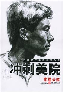 沖刺美院素描頭像 沖刺美院素描頭像