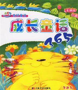 365夜好童話成長童話 365夜好童話成長童話