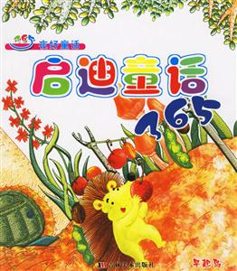 365夜好童話啟迪童話365 365夜好童話啟迪童話365