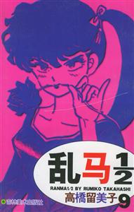 亂馬1/2高橋留美子9 亂馬1/2高橋留美子9