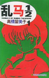 亂馬1/2高橋留美子1 亂馬1/2高橋留美子1