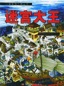 迷宮大王夢尋中國樓 迷宮大王夢尋中國樓