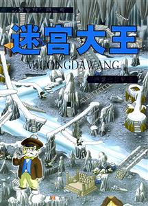 迷宮大王喬遇士的奇遇 迷宮大王喬遇士的奇遇