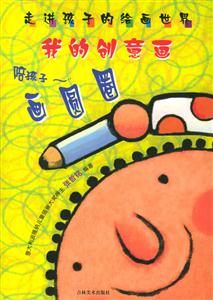 走進(jìn)孩子的繪畫(huà)世界我的創(chuàng)意畫(huà)畫(huà)圓圈 走進(jìn)孩子的繪畫(huà)世界我的創(chuàng)意畫(huà)畫(huà)圓圈