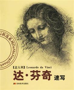 達芬奇速寫 達芬奇速寫