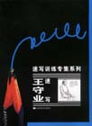王守業(yè)速寫速寫訓(xùn)練專集系列 王守業(yè)速寫速寫訓(xùn)練專集系列
