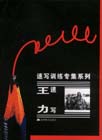 王力速寫速寫訓練專集系列
