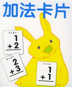 加法卡片 加法卡片