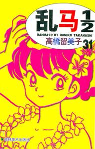 亂馬1/2高橋留美子36 亂馬1/2高橋留美子36