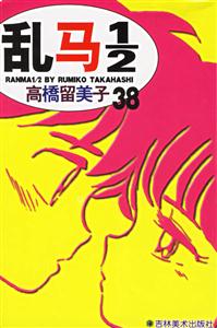 亂馬1/2高橋留美子38 亂馬1/2高橋留美子38