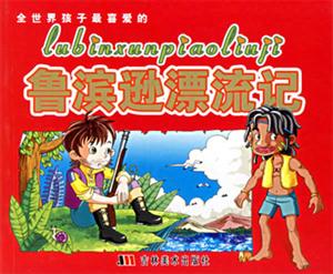全世界孩子最喜愛的魯濱遜漂流記 全世界孩子最喜愛的魯濱遜漂流記