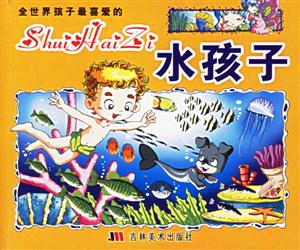全世界孩子最喜愛的水孩子 全世界孩子最喜愛的水孩子
