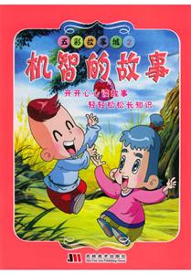 五彩故事城2機智的故事 五彩故事城2機智的故事