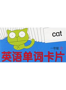 英語單詞卡片一年級上 英語單詞卡片一年級上
