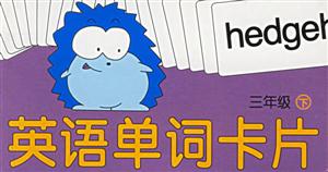英語單詞卡片三年級下 英語單詞卡片三年級下