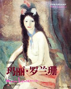 蒙麗羅蘭珊環(huán)球美術家視點系列 蒙麗羅蘭珊環(huán)球美術家視點系列