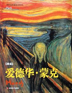 愛德華蒙克環球美術家視點系列 愛德華蒙克環球美術家視點系列