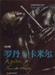 羅丹與卡米爾環(huán)球美術(shù)家視點(diǎn)系列 羅丹與卡米爾環(huán)球美術(shù)家視點(diǎn)系列