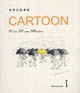 世界名家漫畫CARTOON全兩冊 世界名家漫畫CARTOON全兩冊