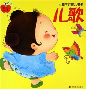 撕不爛嬰兒書(shū)卡兒歌 撕不爛嬰兒書(shū)卡兒歌