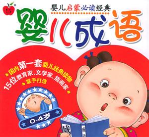 嬰兒成語(yǔ) 嬰兒成語(yǔ)