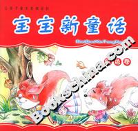 寶寶新童話紅色卷 寶寶新童話紅色卷
