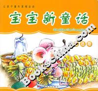 寶寶新童話橙色卷 寶寶新童話橙色卷