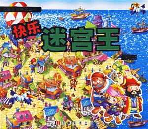 快樂迷宮王航海王 快樂迷宮王航海王