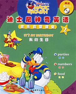 迪士尼神奇英語歡樂啟蒙課堂2我的生日 迪士尼神奇英語歡樂啟蒙課堂2我的生日