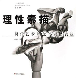 理性素描現代藝術理念的素描表達 理性素描現代藝術理念的素描表達