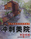 沖刺美院色彩風(fēng)景 沖刺美院色彩風(fēng)景
