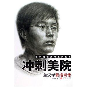 藝術(shù)院校高考系列叢書沖刺美院色彩靜物 藝術(shù)院校高考系列叢書沖刺美院色彩靜物