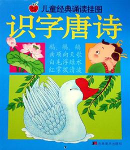 兒童經典誦讀掛圖識字唐詩