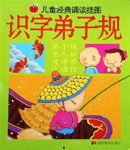 兒童經典誦讀掛圖識字弟子規 兒童經典誦讀掛圖識字弟子規