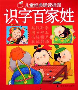 兒童經(jīng)典誦讀掛圖識字百家姓 兒童經(jīng)典誦讀掛圖識字百家姓