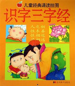 兒童經(jīng)典誦讀掛圖識(shí)字三字經(jīng) 兒童經(jīng)典誦讀掛圖識(shí)字三字經(jīng)
