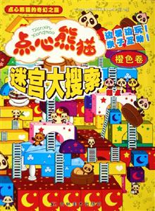 點(diǎn)心熊貓迷宮大搜索橙色卷 點(diǎn)心熊貓迷宮大搜索橙色卷