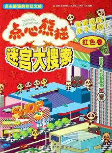 點心熊貓迷宮大搜索紅色卷 點心熊貓迷宮大搜索紅色卷