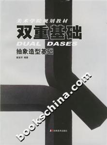 雙重基礎抽象造型基礎美術學院規劃教材 雙重基礎抽象造型基礎美術學院規劃教材