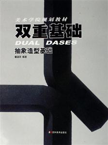 雙重基礎抽象造型基礎 雙重基礎抽象造型基礎