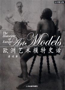 歐洲藝術(shù)模特史話全彩圖文版 歐洲藝術(shù)模特史話全彩圖文版