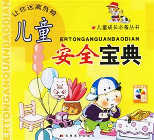 兒童安全寶典 兒童安全寶典