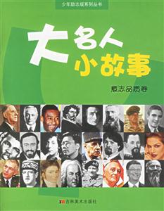 大名人小故事意志品質(zhì)卷 大名人小故事意志品質(zhì)卷
