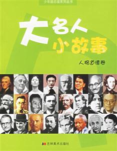 大名人小故事人格道德卷 大名人小故事人格道德卷