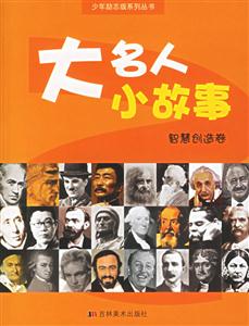 大名人小故事智慧創(chuàng)造卷 大名人小故事智慧創(chuàng)造卷