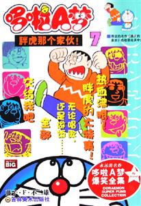 哆啦A夢7胖虎那個家伙! 哆啦A夢7胖虎那個家伙!